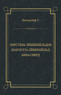 Перстень Лёвеншёльдов. Шарлотта Лёвеншёльд. Анна Сверд (сборник)