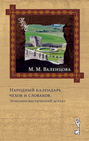 Народный календарь чехов и словаков. Этнолингвистический аспект.