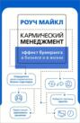 Кармический менеджмент. Эффект бумеранга в бизнесе и в жизни Кармический менеджмент. Эффект бумеранга в бизнесе и в жизни