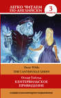 Лучшее чтение на английском языке. Уровень 3. Кентервильское привидение. Человек-невидимка Лучшее чтение на английском языке. Уровень 3. Кентервильское привидение. Человек-невидимка