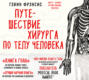 Аудиокнига «Путешествие хирурга по телу человека» – Гэвин Фрэнсис