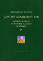 Долгий двадцатый век. Деньги, власть и истоки нашего времени Долгий двадцатый век. Деньги, власть и истоки нашего времени