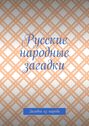 Русские народные загадки. Загадки из народа