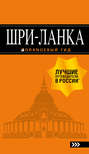 Шри-Ланка