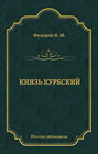 Князь Курбский