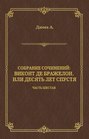 Электронная книга «Виконт де Бражелон, или Десять лет спустя. Часть шестая» – Александр Дюма