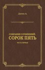 Электронная книга «Сорок пять. Часть первая» – Александр Дюма