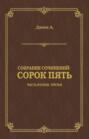 Электронная книга «Сорок пять. Часть вторая, третья» – Александр Дюма