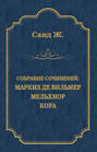 Электронная книга «Маркиз де Вильмер. Мельхиор. Кора (сборник)» – Жорж Санд
