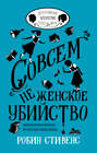 Совсем не женское убийство