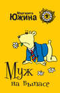 Муж на выпасе Муж на выпасе