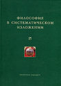 Философия в систематическом изложении Философия в систематическом изложении