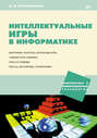 Интеллектуальные игры в информатике Интеллектуальные игры в информатике