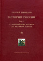 История России. Том 1. С древнейших времен до Великой Смуты