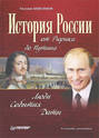 Электронная книга «История России от Рюрика до Путина. Люди. События. Даты» – Евгений Анисимов