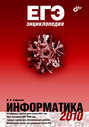 ЕГЭ энциклопедия. Информатика
