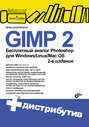 GIMP 2. Бесплатный аналог Photoshop для Windows/Linux/Mac OS (+ DVD-ROM)