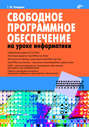 Свободное программное обеспечение на уроке информатики (+ CD-ROM)