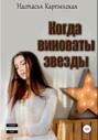 Электронная книга «Когда виноваты звезды» – Настасья Карпинская