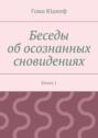 Беседы об осознанных сновидениях. Книга 1