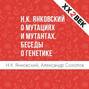 Н. К. Янковский о мутациях и мутантах. Беседы о генетике