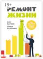 Ремонт жизни. Или как начать изменения в себе и в жизни