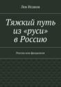 Тяжкий путь из «руси» в Россию. Россия или феодализм