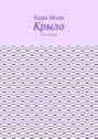 Крыло. Часть первая Крыло. Часть первая