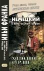 Немецкий с Вильгельмом Гауфом. Холодное сердце \/ Wilhelm Hauff. Das kalte Herz