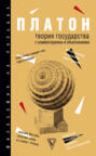 Теория государства с комментариями и объяснениями