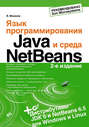Язык программирования Java и среда NetBeans, 2-е издание, переработанное и дополненное (+ дистрибутивы на CD)