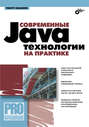 Современные Java-технологии на практике (+ CD-ROM)