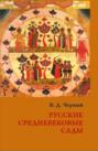 Русские средневековые сады