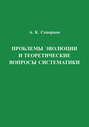 Проблемы эволюции и теоретические вопросы систематики