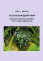Электронная книга «Ускользающий мир. Экологические последствия утраты местообитаний» – Илкка Хански
