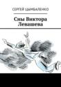 Сны Виктора Левашева