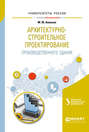 Архитектурно-строительное проектирование производственного здания. Учебное пособие для вузов