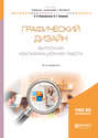 Графический дизайн. Выпускная квалификационная работа 2-е изд. , пер. и доп. Учебное пособие для бакалавриата и магистратуры