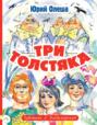 Три толстяка