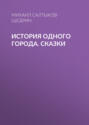 История одного города. Сказки