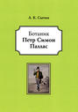 Ботаник Петр Симон Паллас