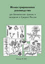 Иллюстрированное руководство для ботанических практик и экскурсий в Средней России