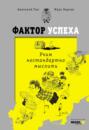 Фактор успеха. Учим нестандартно мыслить.