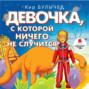 Аудиокнига «Девочка, с которой ничего не случится. Ржавый фельдмаршал» – Кир Булычев