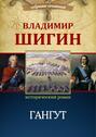 Электронная книга «Гангут (Собрание сочинений)» – Владимир Шигин