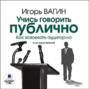 Учись говорить публично. Как завоевать аудиторию (аудиокнига MP3)