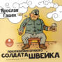 Аудиокнига «Похождения бравого солдата Швейка» – Ярослав Гашек