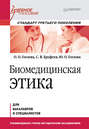 Биомедицинская этика
