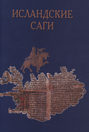 Исландские саги. Том 1