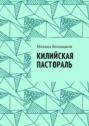 Килийская пастораль